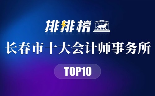 长春市十大会计师事务所排行榜
