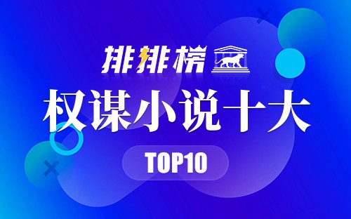 权谋小说十大排行榜