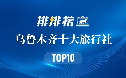 乌鲁木齐十大旅行社