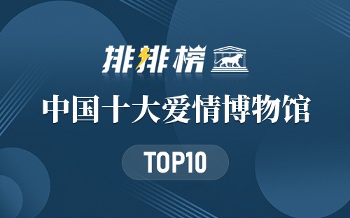 中国十大爱情博物馆