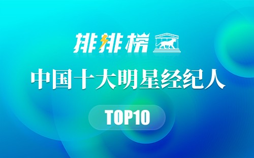 中国十大明星经纪人排行榜