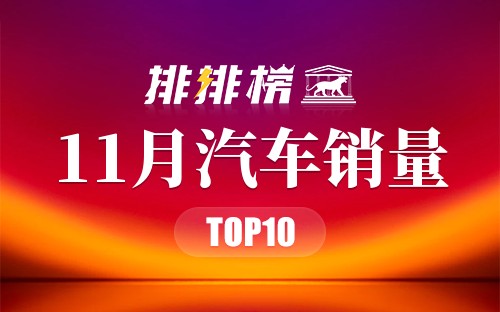 2022年11月汽车销量排行榜