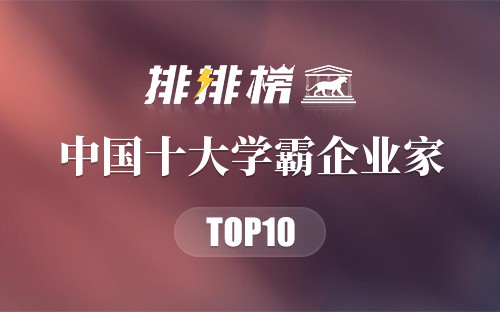 中国十大学霸企业家排名