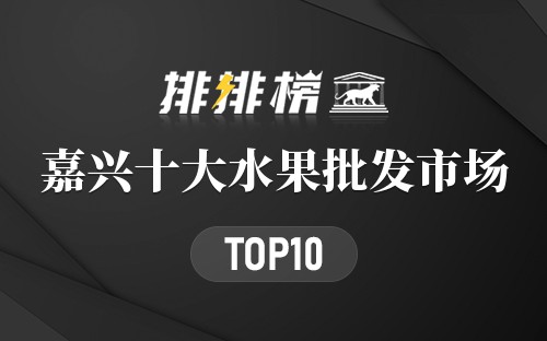 嘉兴十大水果批发市场