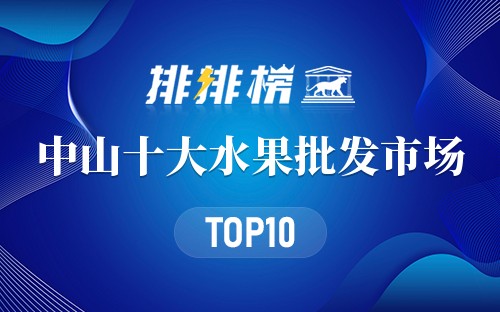 中山十大水果批发市场