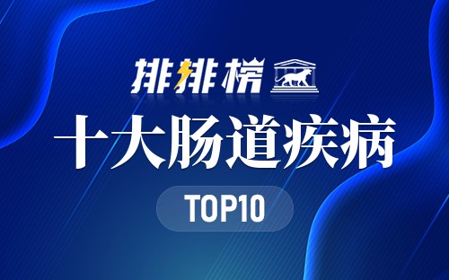 十大肠道疾病