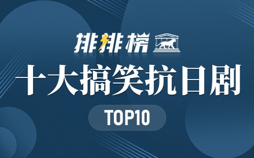 十大搞笑抗日剧