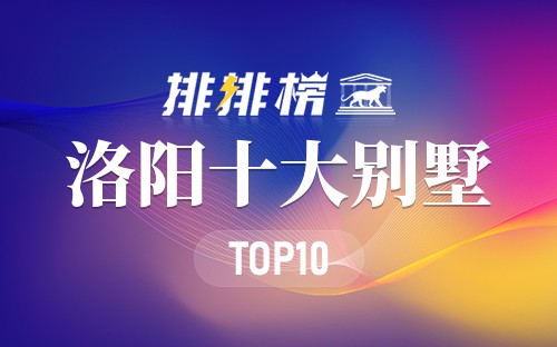 洛阳十大别墅排行榜