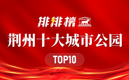 荆州十大城市公园