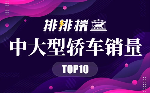 中大型轿车销量排行榜