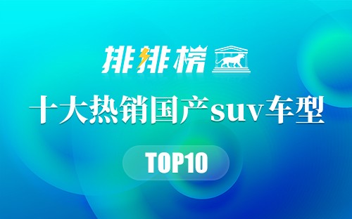 2022十大热销国产suv车型