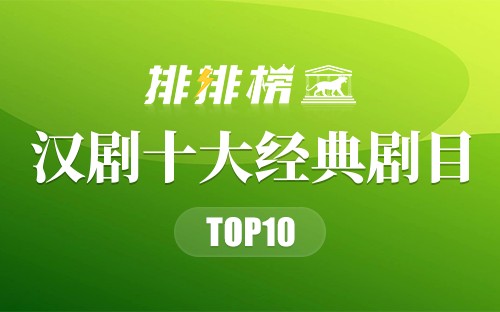 汉剧十大经典剧目