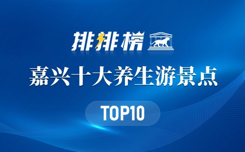 嘉兴十大养生游景点