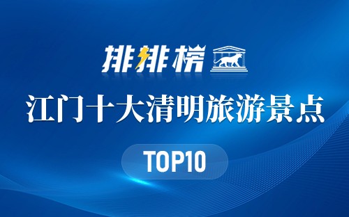 江门十大清明旅游景点
