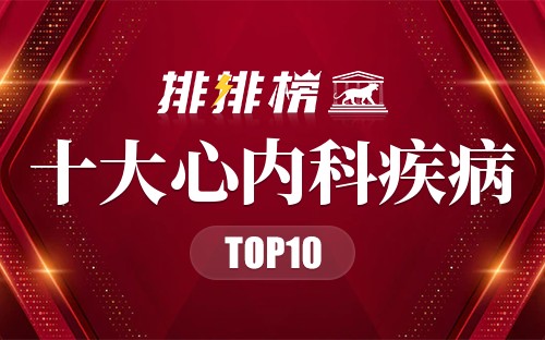 十大心内科疾病