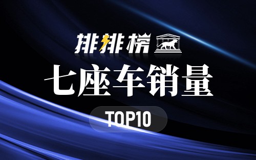 2022七座车销量排行榜