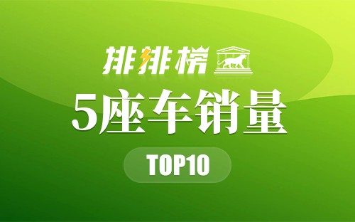 2022年5座车销量排行榜
