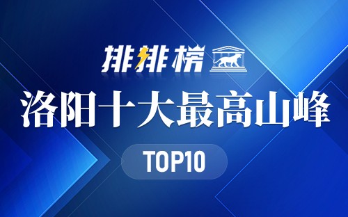 洛阳十大最高山峰