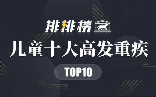 儿童十大高发重疾