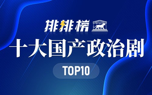 十大国产政治剧