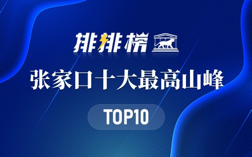 张家口十大最高山峰