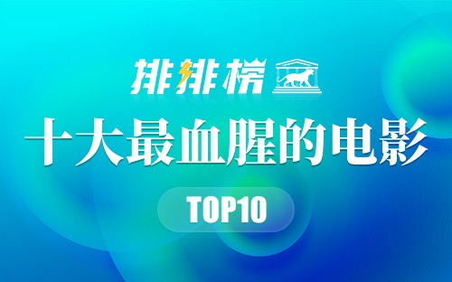 十大最血腥的电影