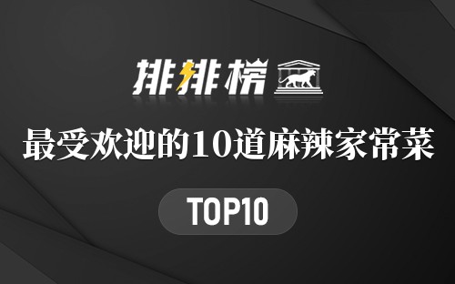 最受欢迎的10道麻辣家常菜