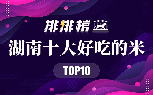 湖南十大好吃的米