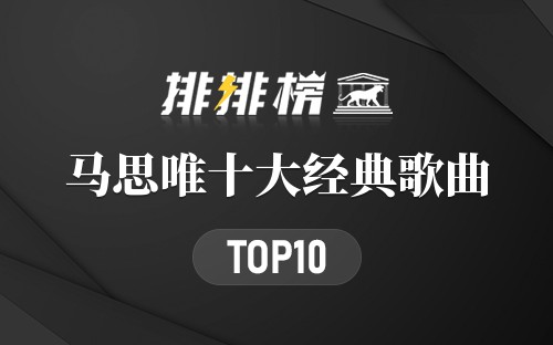 马思唯十大经典歌曲