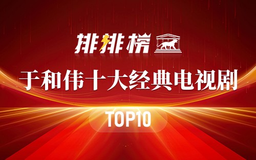 于和伟十大经典电视剧
