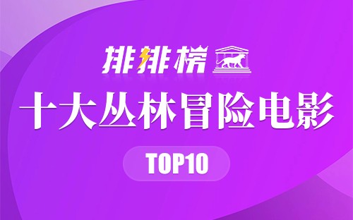十大丛林冒险电影