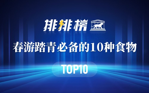 春游踏青必备的10种食物