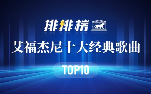 艾福杰尼十大经典歌曲