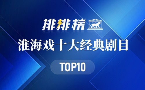 淮海戏十大经典剧目