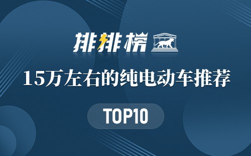 15万左右的纯电动车推荐