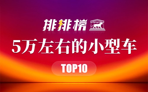 5万左右的小型车