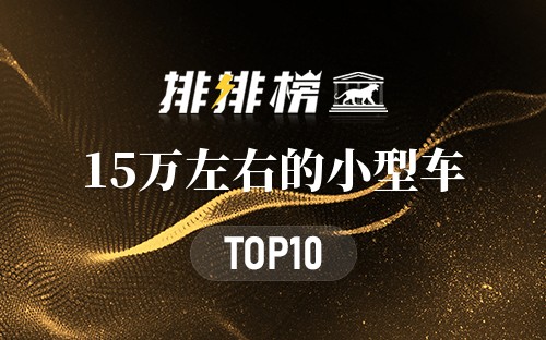 15万左右的小型车
