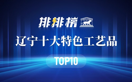 辽宁十大特色工艺品