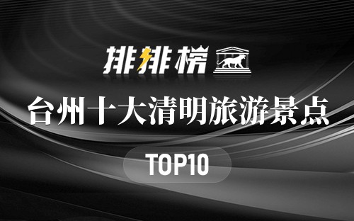 台州十大清明旅游景点