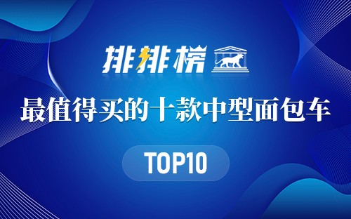 最值得买的十款中型面包车