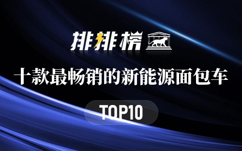 十款最畅销的新能源面包车