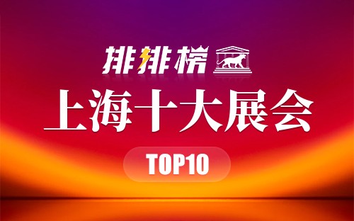 上海十大展会