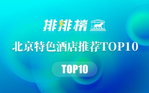 北京特色酒店推荐TOP10