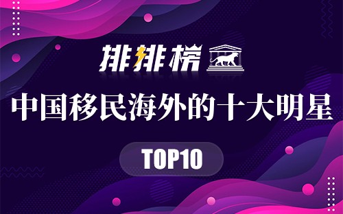中国移民海外的十大明星
