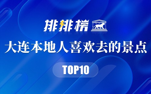 大连十大本地人喜欢去的景点