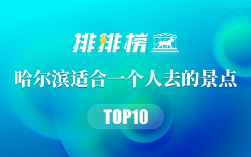 哈尔滨适合一个人去的景点