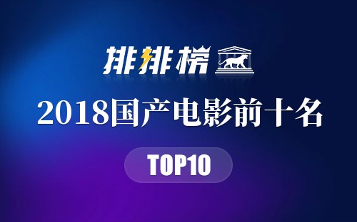 2018国产电影前十名