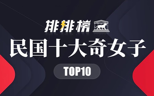民国十大奇女子