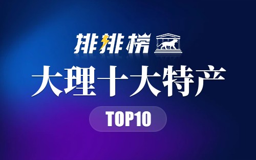 大理十大特产