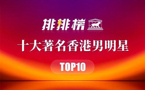 十大著名香港男明星